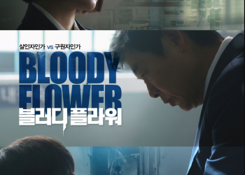 디즈니+ 오리지널 드라마 블러디 플라워 공식 포스터 속 주요 인물들