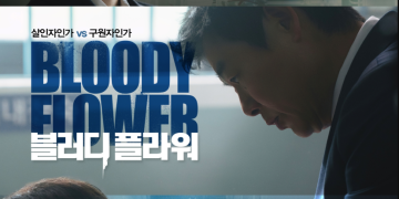 디즈니+ 오리지널 드라마 블러디 플라워 공식 포스터 속 주요 인물들