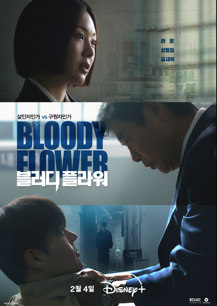 디즈니+ 오리지널 드라마 블러디 플라워 공식 포스터 속 주요 인물들