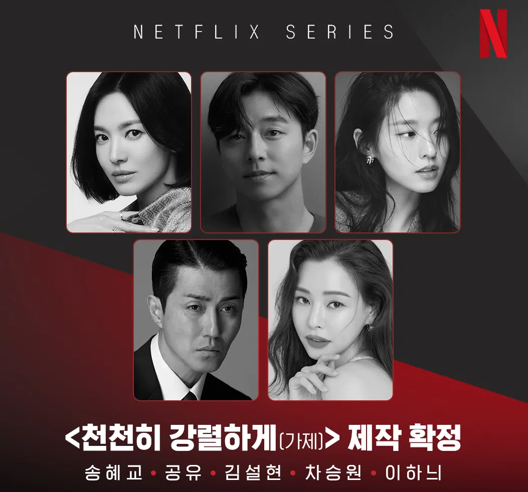 넷플릭스 드라마 천천히 강렬하게 주요 출연진 공식 이미지