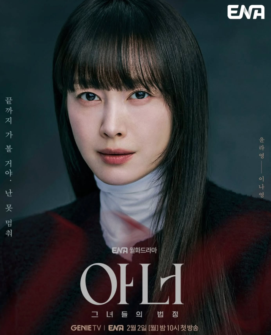 지니TV 드라마 아너에서 주연을 맡은 배우 이나영의 공식 포스터