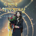제33회 대한민국 문화연예대상 연극부문 신인상을 수상한 배우 권서연