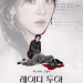 레이디 두아 넷플릭스 공식 포스터