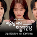 JTBC 드라마 미혼남녀의 효율적 만남 예고편 속 한지민