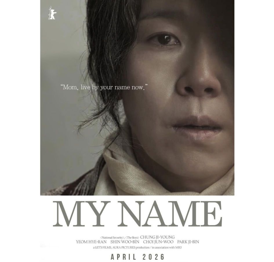 영화 내 이름은에서 주연 엄혜란의 얼굴을 담은 공식 포스터