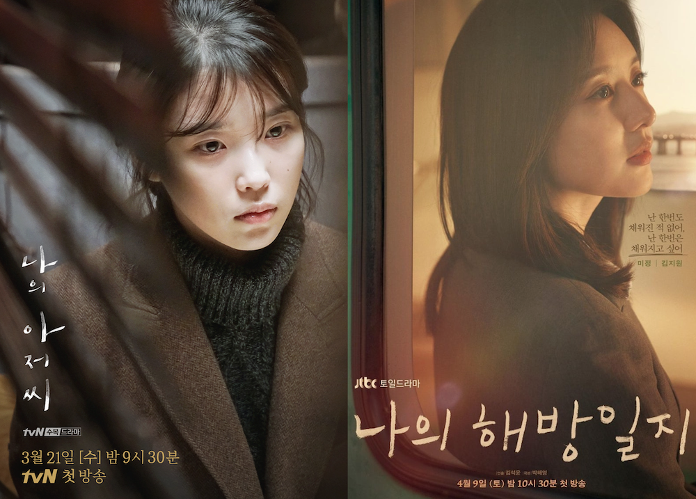 박해영 작가의 나의 아저씨와 나의 해방일지 공식 포스터 이미지