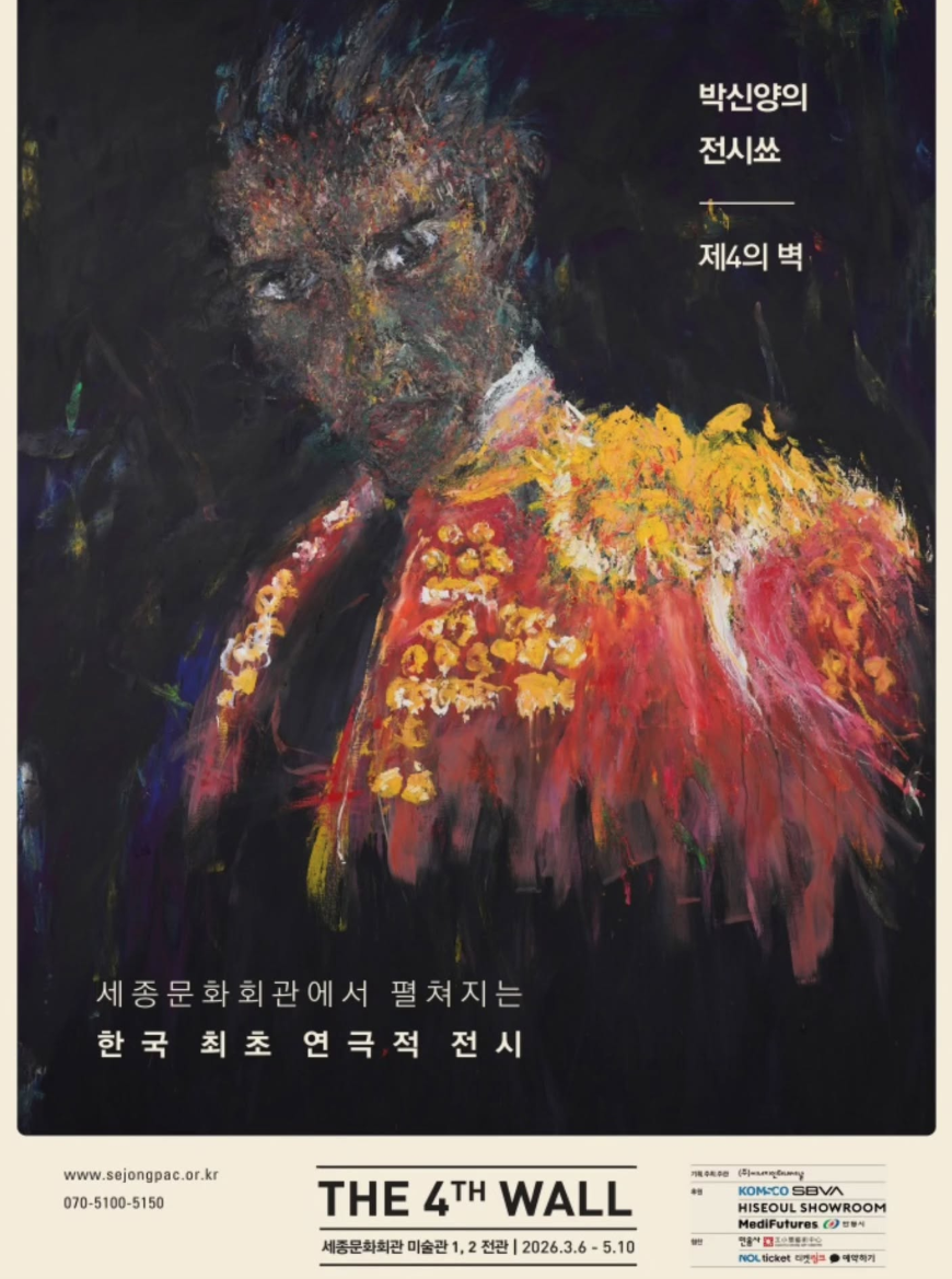 세종문화회관 미술관에서 열리는 박신양 전시회 제4의 벽 공식 포스터