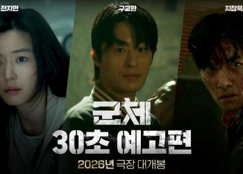 개봉을 앞둔 영화 군체 30초 예고편 썸네일