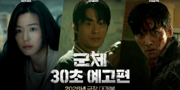 개봉을 앞둔 영화 군체 30초 예고편 썸네일