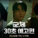 개봉을 앞둔 영화 군체 30초 예고편 썸네일