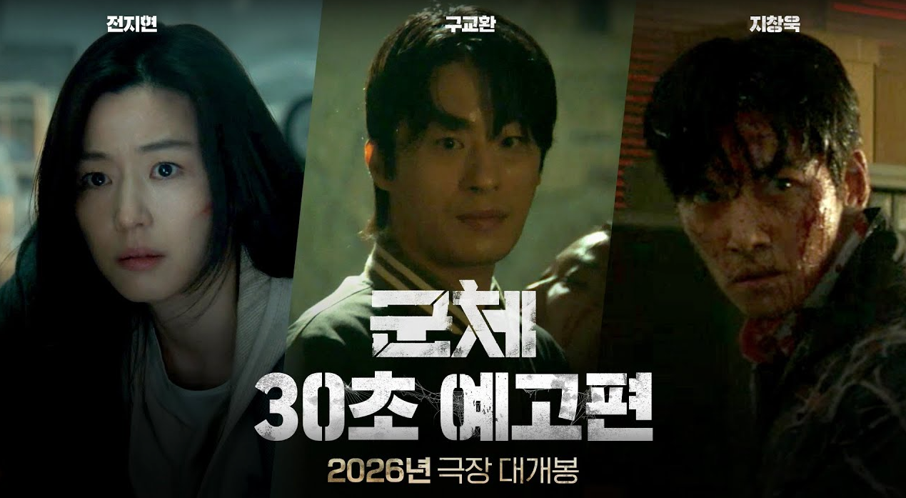개봉을 앞둔 영화 군체 30초 예고편 썸네일