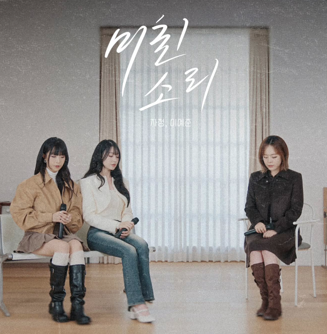여성 보컬 듀오 자정과 협업한 이예준의 신곡 포스터