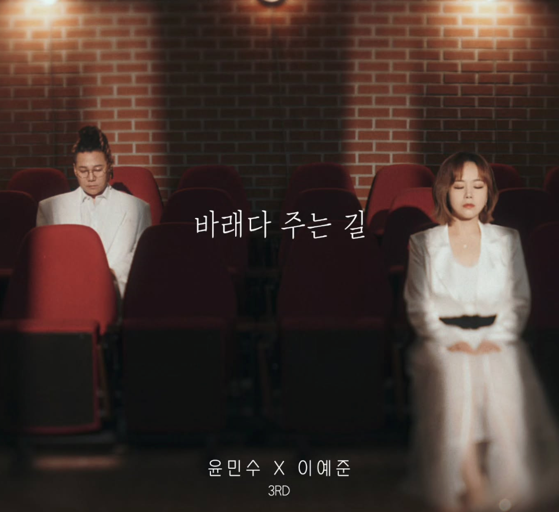 윤민수와 이예준이 함께한 듀엣곡 바래다 주는 길 음원 자켓
