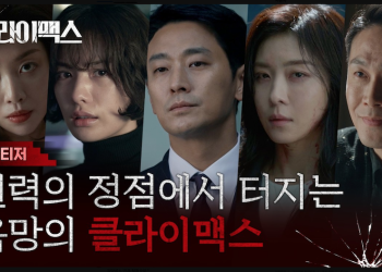 ENA 드라마 클라이맥스 1차 티저 영상에 등장한 주연 배우들의 긴장감 어린 표정 썸네일 이미지