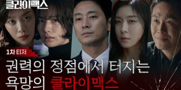 ENA 드라마 클라이맥스 1차 티저 영상에 등장한 주연 배우들의 긴장감 어린 표정 썸네일 이미지