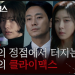 ENA 드라마 클라이맥스 1차 티저 영상에 등장한 주연 배우들의 긴장감 어린 표정 썸네일 이미지