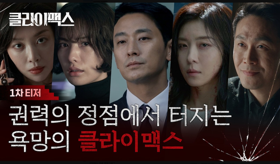 ENA 드라마 클라이맥스 1차 티저 영상에 등장한 주연 배우들의 긴장감 어린 표정 썸네일 이미지