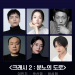 ENA 드라마 크래시2 : 분노의 도로 출연 확정된 이민기, 곽선영, 허성태, 이호철, 문희, 박지성 프로필 이미지