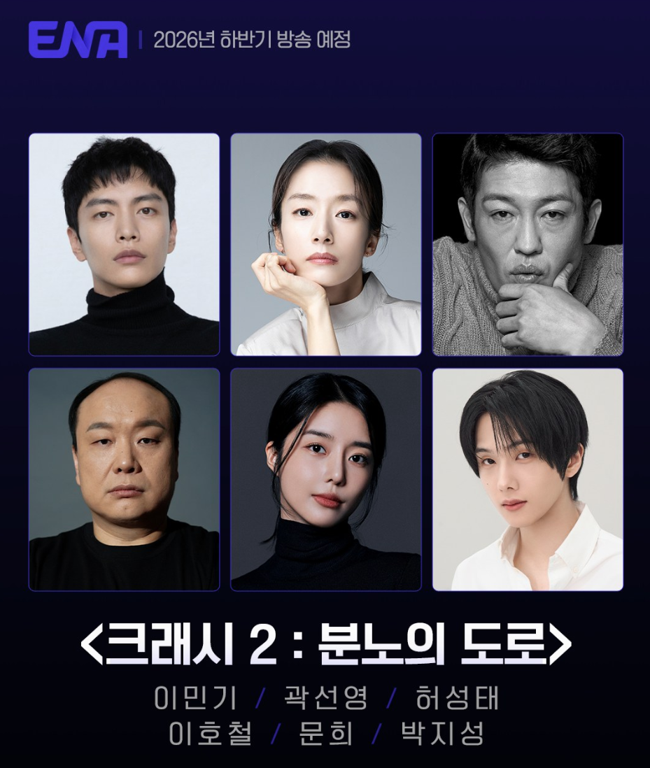 ENA 드라마 크래시2 : 분노의 도로 출연 확정된 이민기, 곽선영, 허성태, 이호철, 문희, 박지성 프로필 이미지