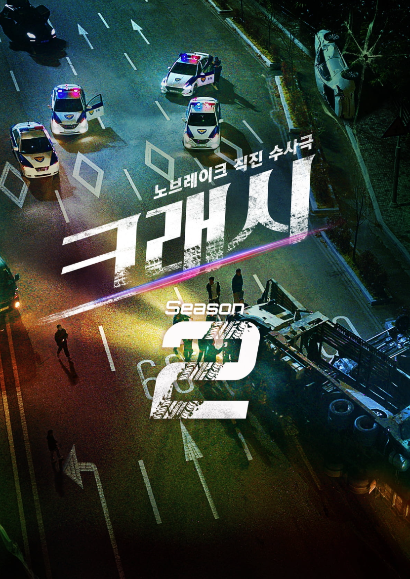 ENA 드라마 크래시2 : 분노의 도로 공식 포스터 속 도로 위 교통사고 현장 장면