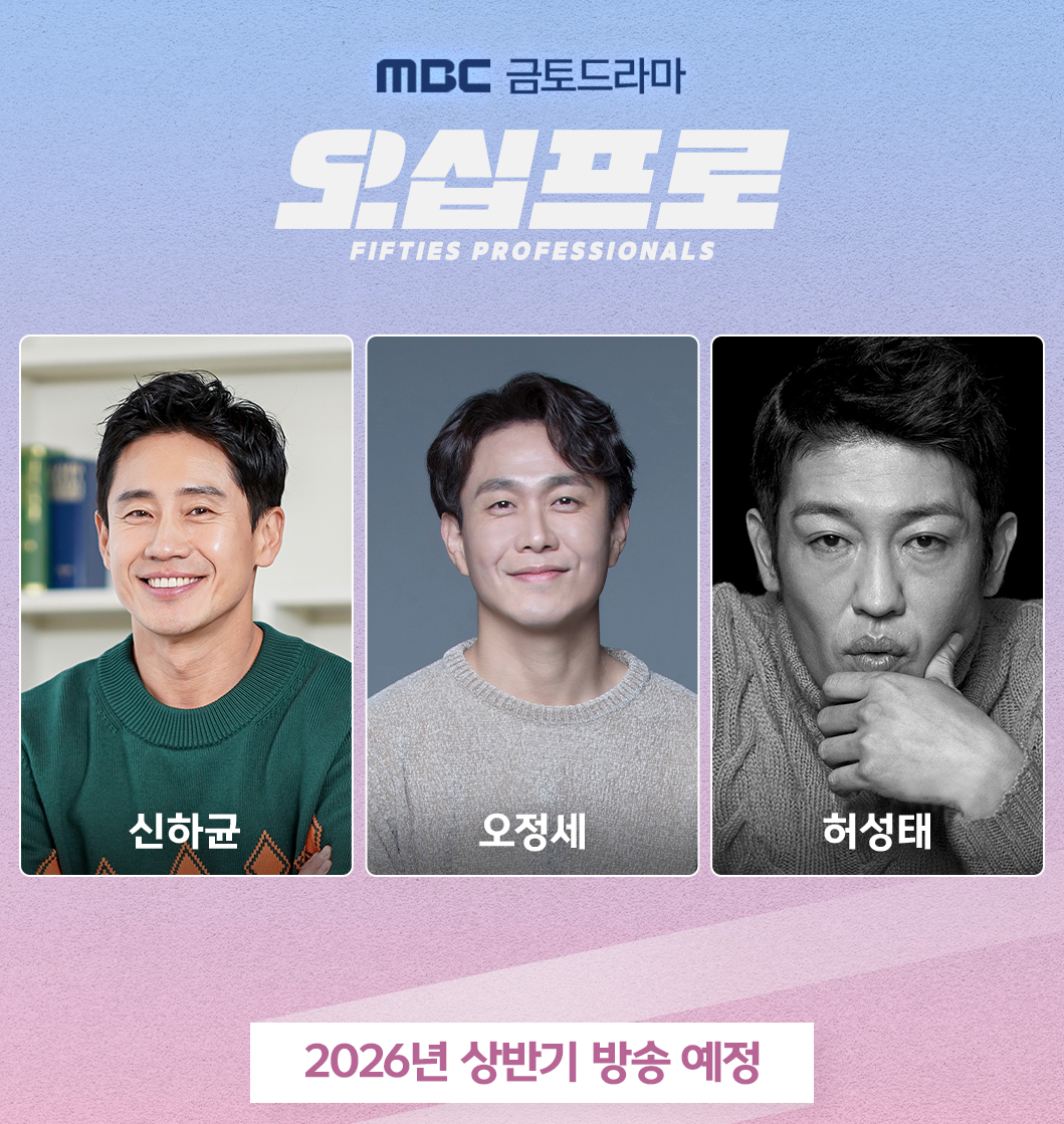 MBC 금토드라마 오십프로에 출연하는 배우 신하균, 오정세, 허성태 캐스팅 이미지