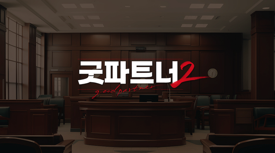 SBS 드라마 굿파트너2 공식 포토 속 법정 배경 이미지