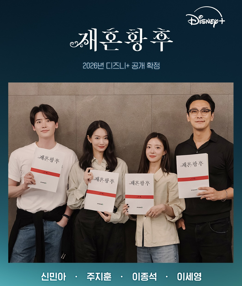 재혼 황후 디즈니플러스 주연 배우들이 대본을 들고 촬영한 이미지
