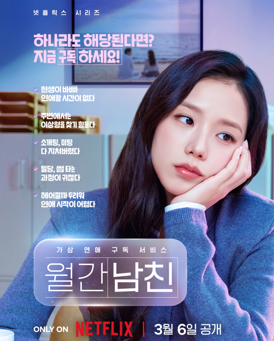 넷플릭스 드라마 월간남친 공식 포스터 이미지