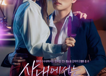 그룹 라붐 출신 율희가 주연을 맡은 19금 로맨스 숏폼 드라마 ‘사내에서는 정숙할 것’ 공식 포스터 이미지