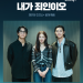 내가 죄인이오 캐스팅 박서준 엄태구 조혜주 공식 이미지