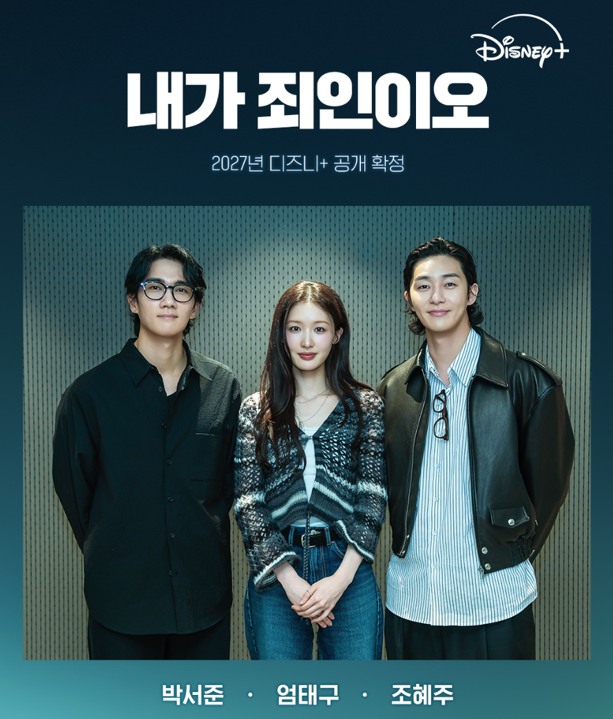 내가 죄인이오 캐스팅 박서준 엄태구 조혜주 공식 이미지