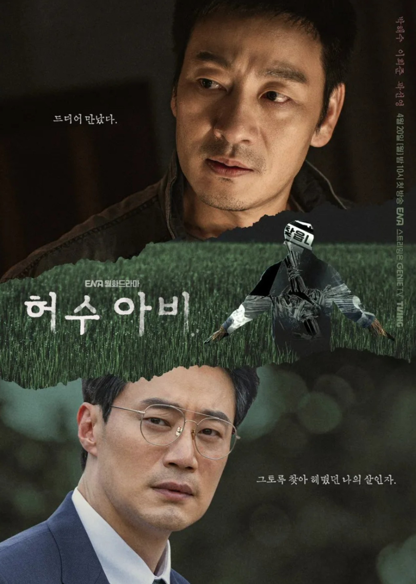 박해수 이희준 허수아비 드라마 공식 포스터 이미지