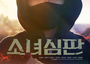 소녀심판 영화 공식 포스터에서 채원빈 얼굴이 강조된 모습