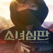 소녀심판 영화 공식 포스터에서 채원빈 얼굴이 강조된 모습