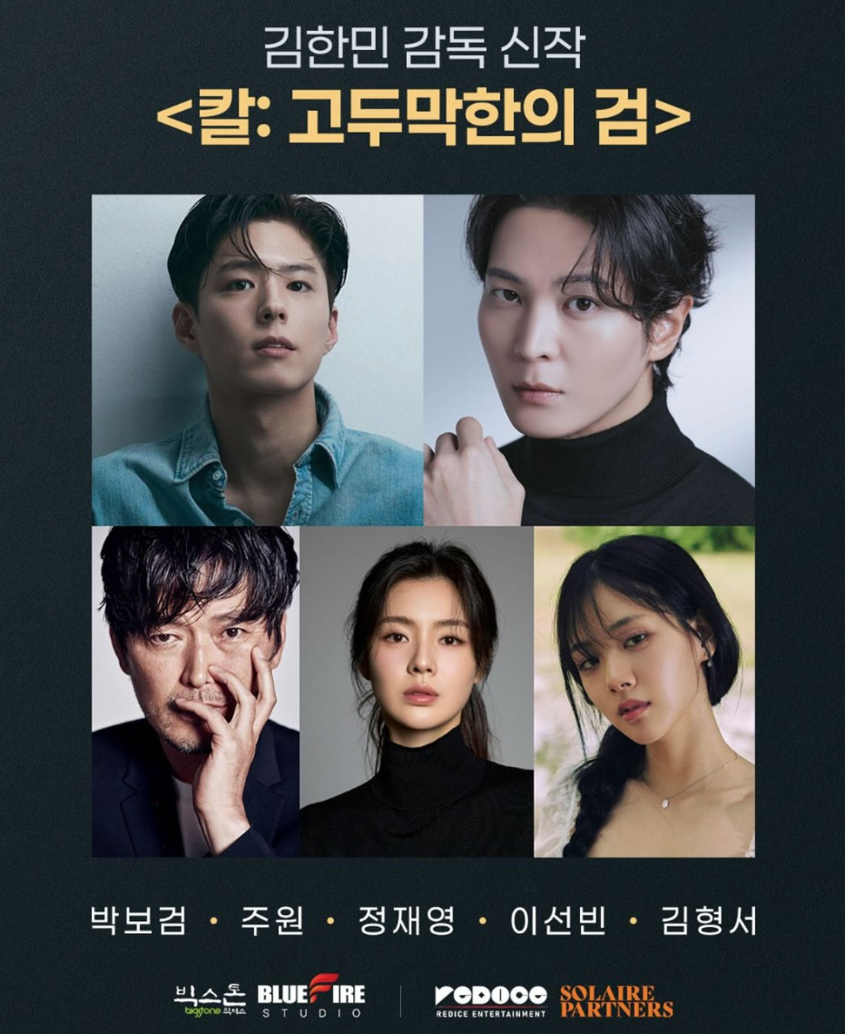 박보검 영화 칼 고두막한의 검 출연진 라인업 이미지