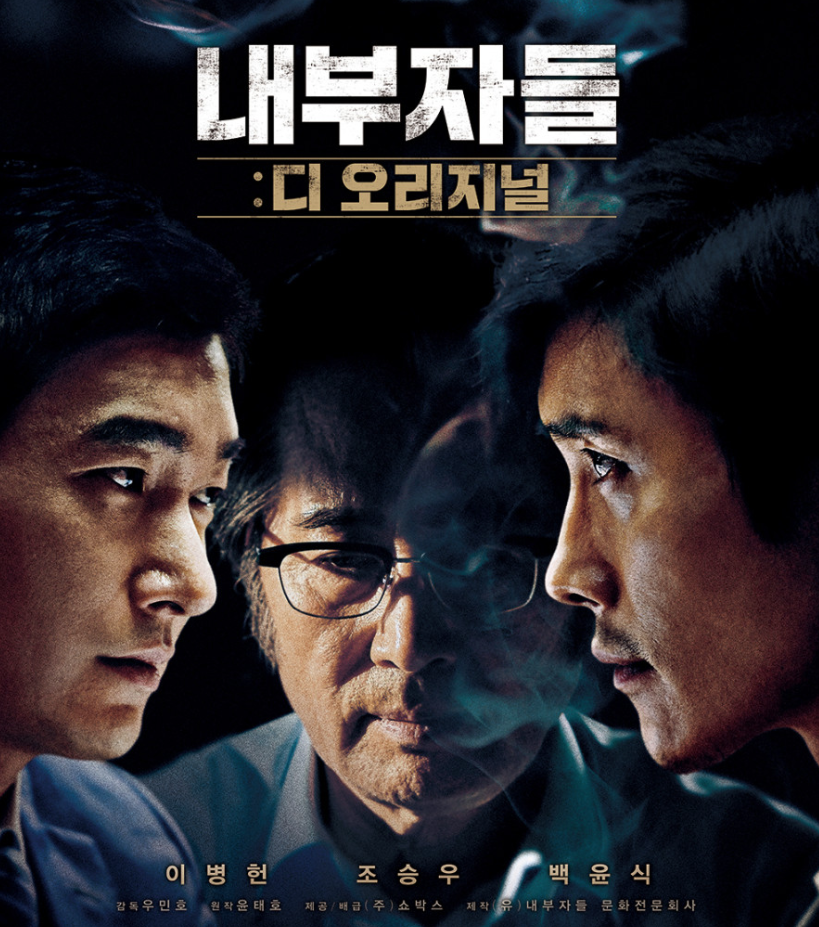 내부자들 3부작 제작 소식과 함께 주목받는 영화 내부자들 공식 포스터