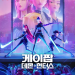 케이팝 데몬 헌터스 전국투어 관련 넷플릭스 애니메이션 공식 포스터