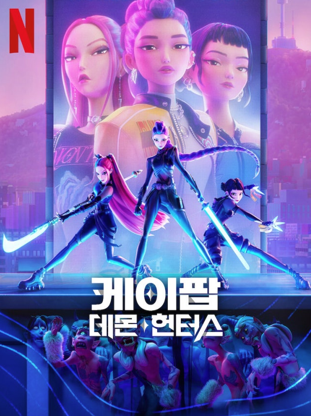 케이팝 데몬 헌터스 전국투어 화제가 된 넷플릭스 애니메이션 케이팝 데몬 헌터스 포스터