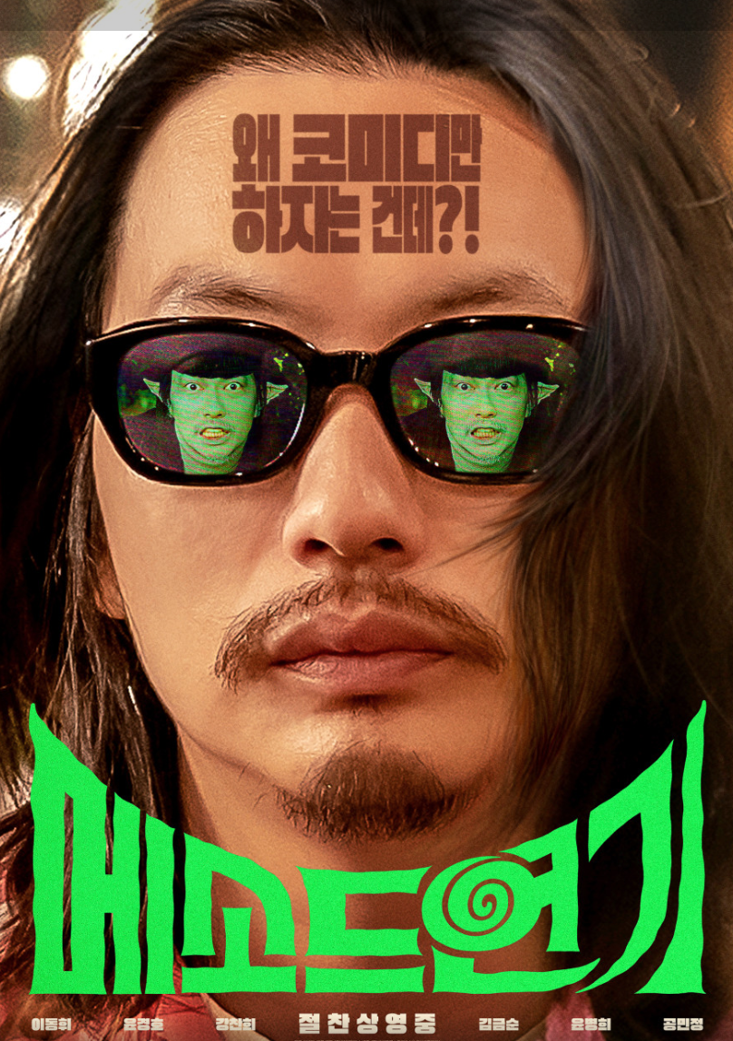 영화 메소드연기 공식 포스터 이동휘 클로즈업