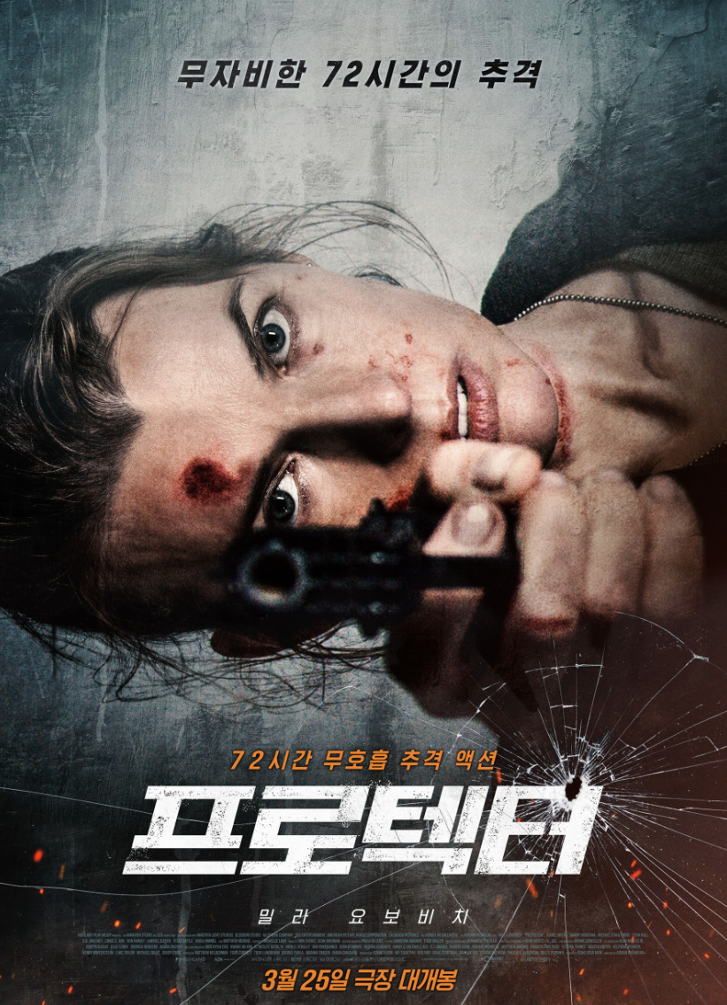 밀라 요보비치 프로텍터 공식 포스터 이미지
