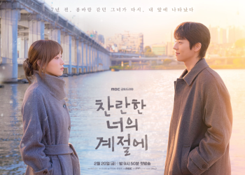 찬란한 너의 계절에 드라마 공식 포스터 장면