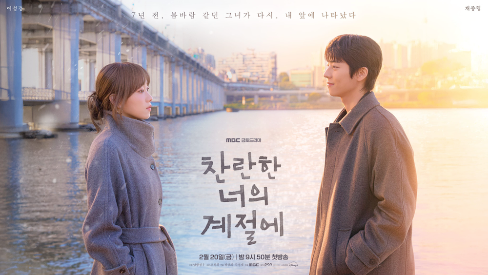 찬란한 너의 계절에 드라마 공식 포스터 장면