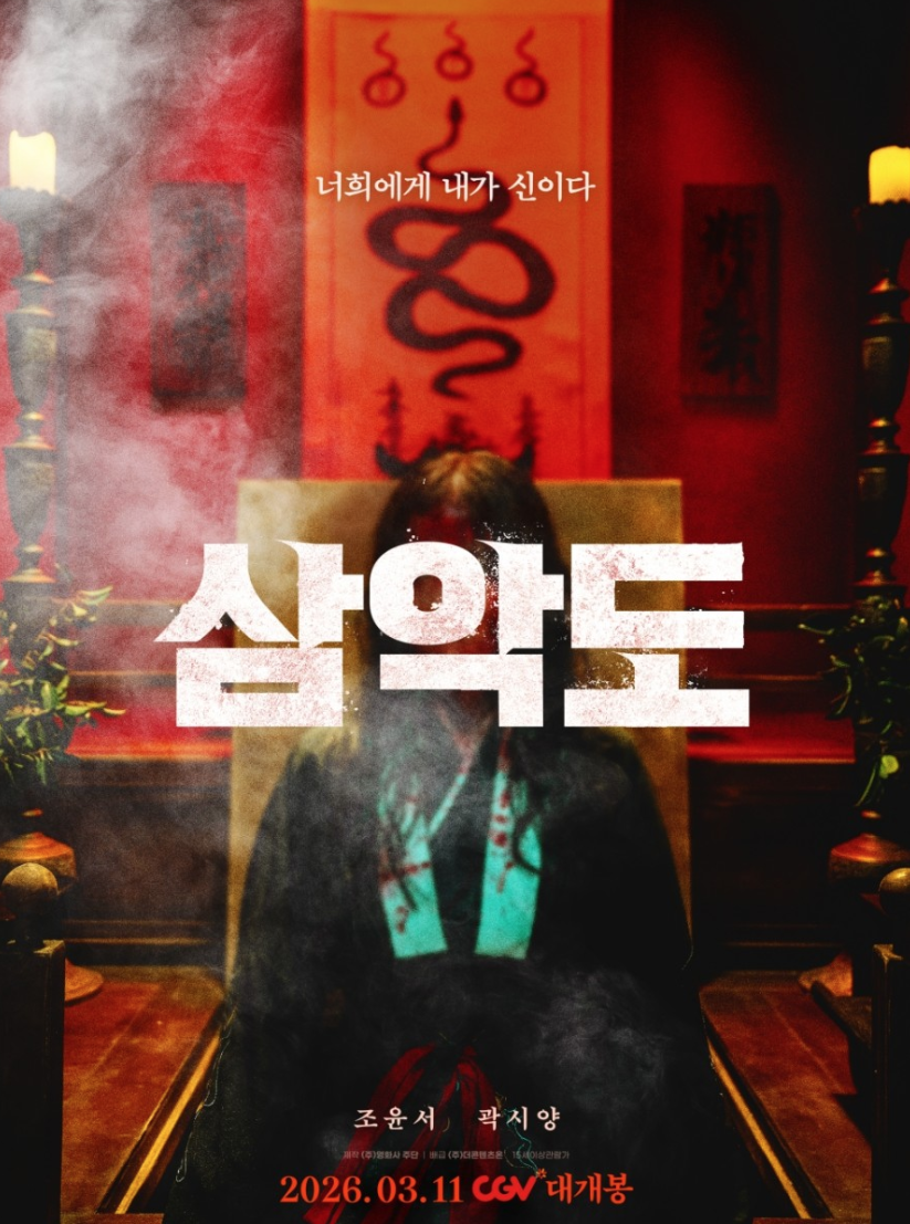 영화 삼악도 공식 포스터