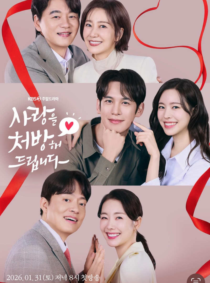 드라마 사랑을 처방해 드립니다 공식 포스터 속 소이현