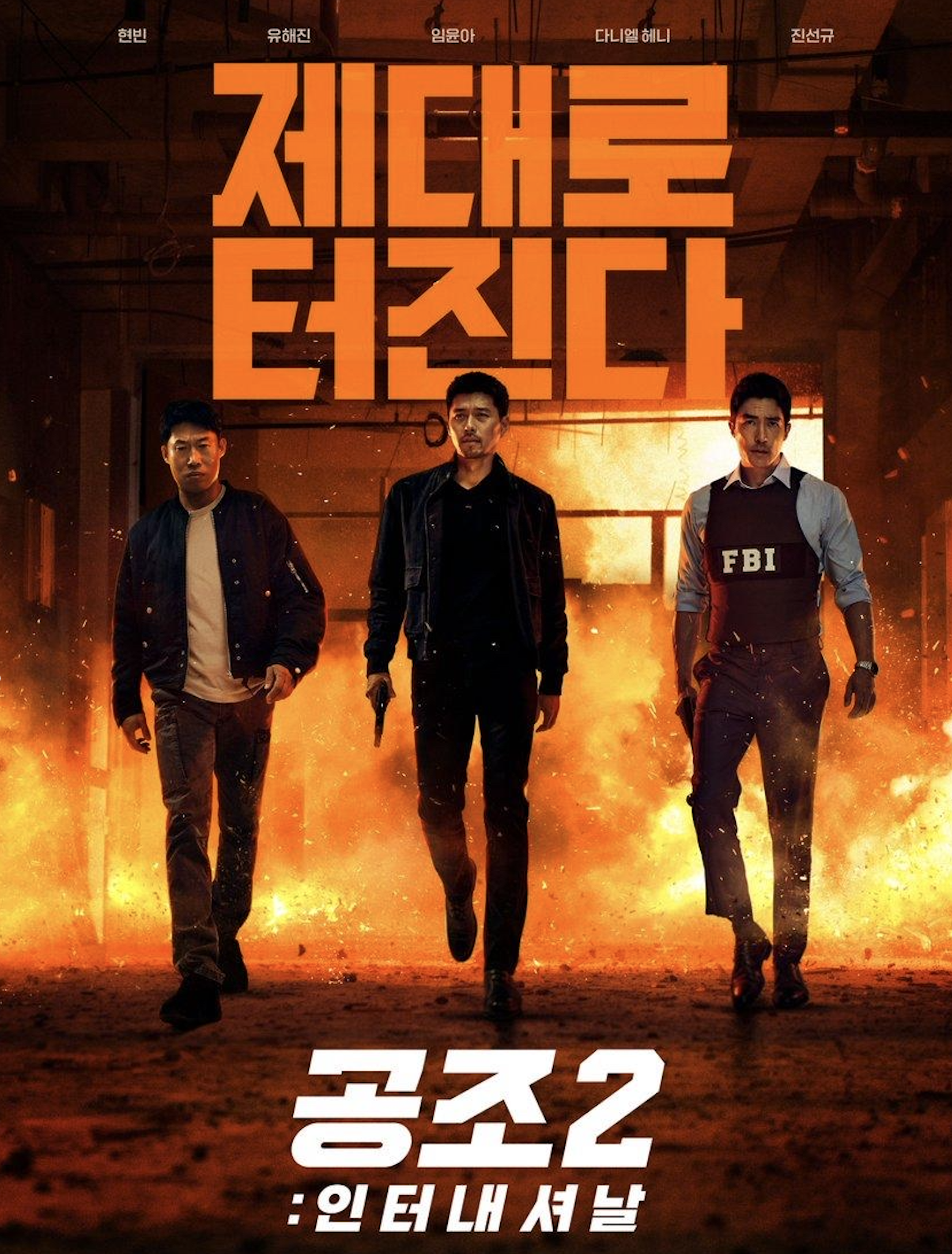 공조3 제작 기대 공조2 인터내셔날 포스터