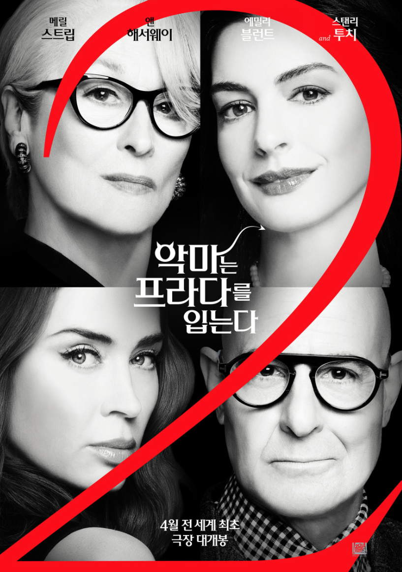 앤 해서웨이 악마는 프라다를 입는다2 공식 포스터 이미지