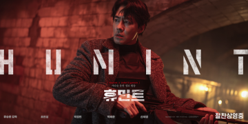 영화 휴민트 조인성 포스터 이미지
