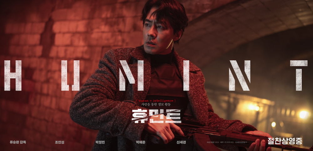 영화 휴민트 조인성 포스터 이미지