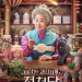 라미란 전천당 주인 변신, 이레와 만난 판타지 영화 이상한 과자 가게 전천당 첫 공개 | 이슈모어 영화 이상한 과자 가게 전천당 공식 포스터 속 라미란과 신비로운 과자 가게 모습