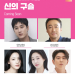 신의 구슬 드라마 출연진 라인업 이미지 (신의 구슬)
